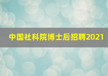 中国社科院博士后招聘2021