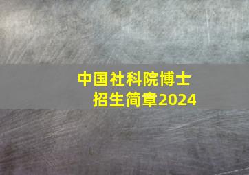 中国社科院博士招生简章2024