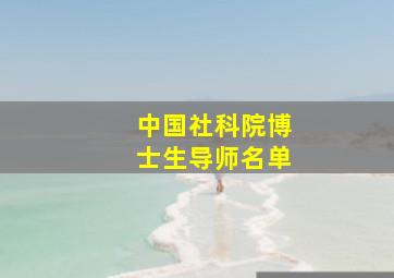 中国社科院博士生导师名单