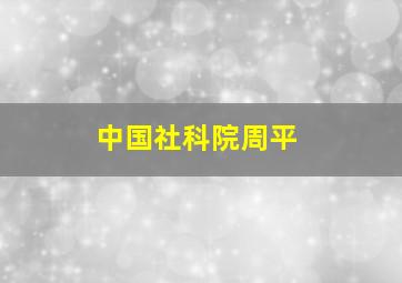 中国社科院周平