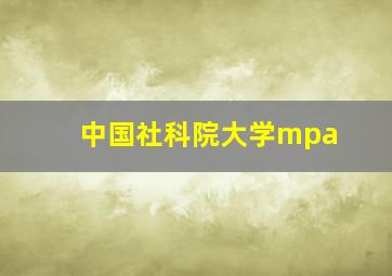 中国社科院大学mpa