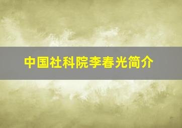 中国社科院李春光简介