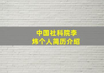 中国社科院李炜个人简历介绍