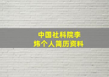 中国社科院李炜个人简历资料