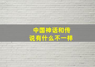 中国神话和传说有什么不一样