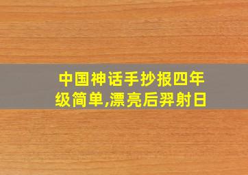 中国神话手抄报四年级简单,漂亮后羿射日