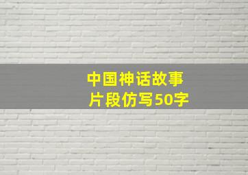 中国神话故事片段仿写50字