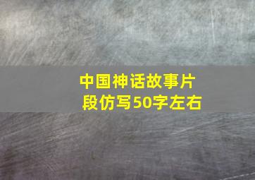 中国神话故事片段仿写50字左右