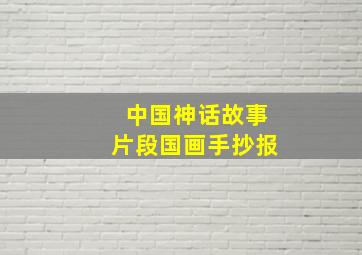 中国神话故事片段国画手抄报