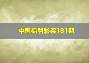 中国福利彩票181期