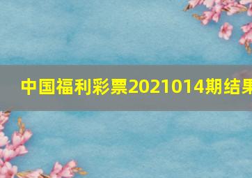 中国福利彩票2021014期结果