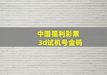 中国福利彩票3d试机号金码