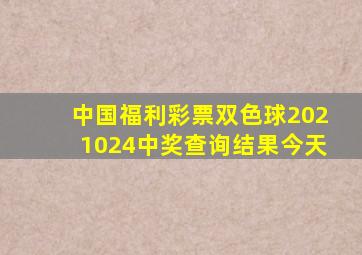 中国福利彩票双色球2021024中奖查询结果今天