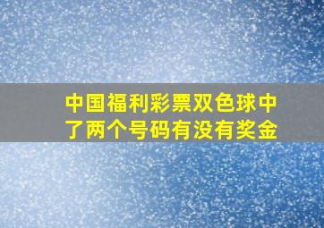 中国福利彩票双色球中了两个号码有没有奖金