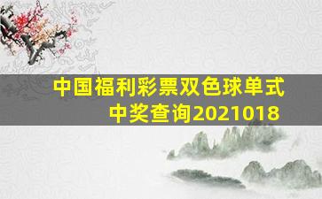 中国福利彩票双色球单式中奖查询2021018