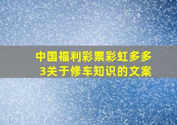 中国福利彩票彩虹多多3关于修车知识的文案