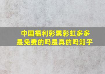 中国福利彩票彩虹多多是免费的吗是真的吗知乎