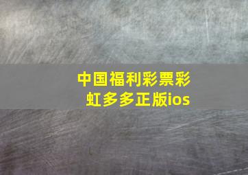 中国福利彩票彩虹多多正版ios