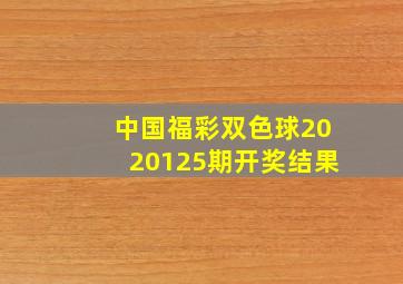 中国福彩双色球2020125期开奖结果