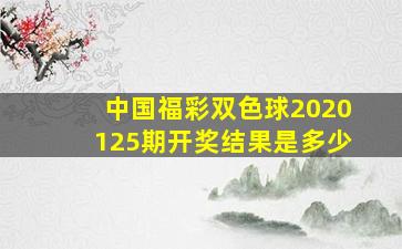 中国福彩双色球2020125期开奖结果是多少