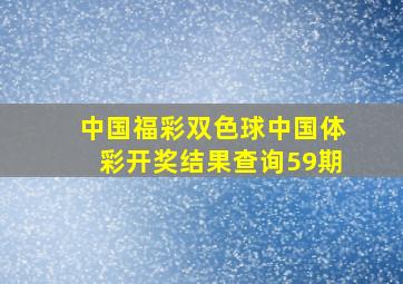 中国福彩双色球中国体彩开奖结果查询59期