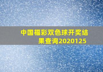 中国福彩双色球开奖结果查询2020125