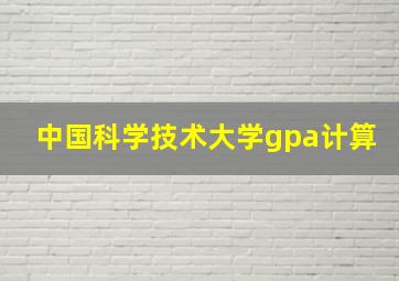 中国科学技术大学gpa计算