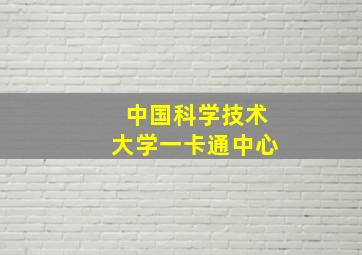 中国科学技术大学一卡通中心