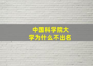 中国科学院大学为什么不出名