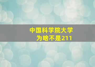 中国科学院大学为啥不是211