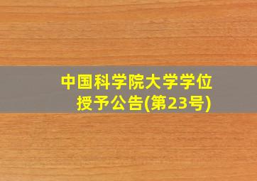 中国科学院大学学位授予公告(第23号)