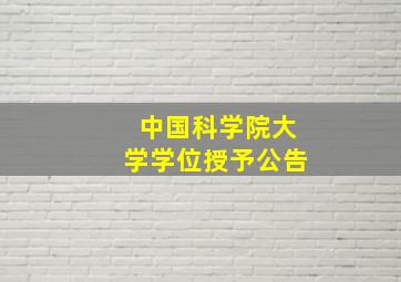 中国科学院大学学位授予公告