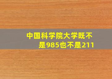 中国科学院大学既不是985也不是211