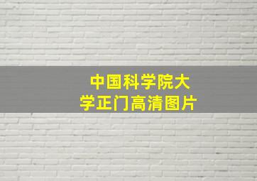 中国科学院大学正门高清图片