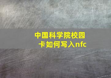 中国科学院校园卡如何写入nfc