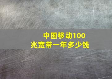 中国移动100兆宽带一年多少钱