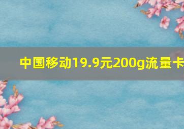 中国移动19.9元200g流量卡