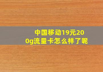 中国移动19元200g流量卡怎么样了呢