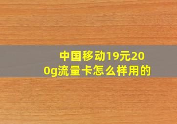 中国移动19元200g流量卡怎么样用的