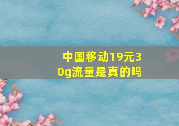 中国移动19元30g流量是真的吗