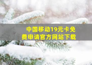 中国移动19元卡免费申请官方网站下载