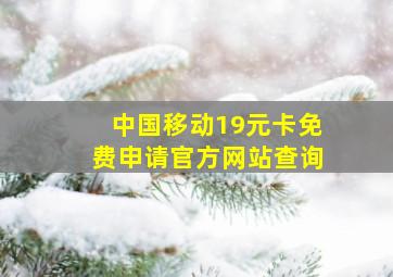 中国移动19元卡免费申请官方网站查询