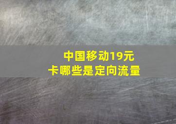 中国移动19元卡哪些是定向流量