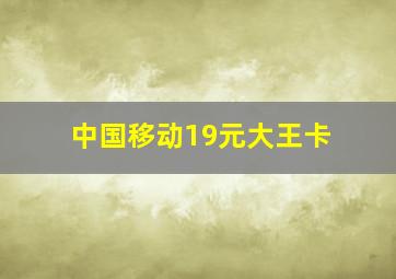 中国移动19元大王卡