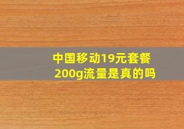 中国移动19元套餐200g流量是真的吗