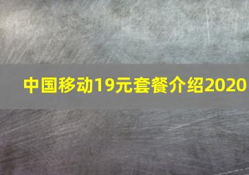 中国移动19元套餐介绍2020