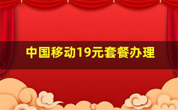 中国移动19元套餐办理