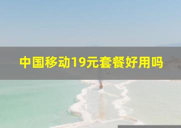 中国移动19元套餐好用吗