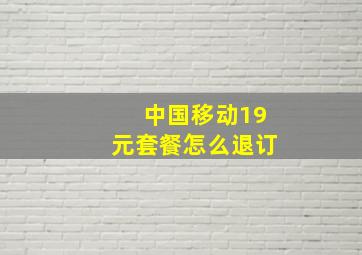 中国移动19元套餐怎么退订