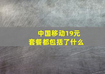 中国移动19元套餐都包括了什么